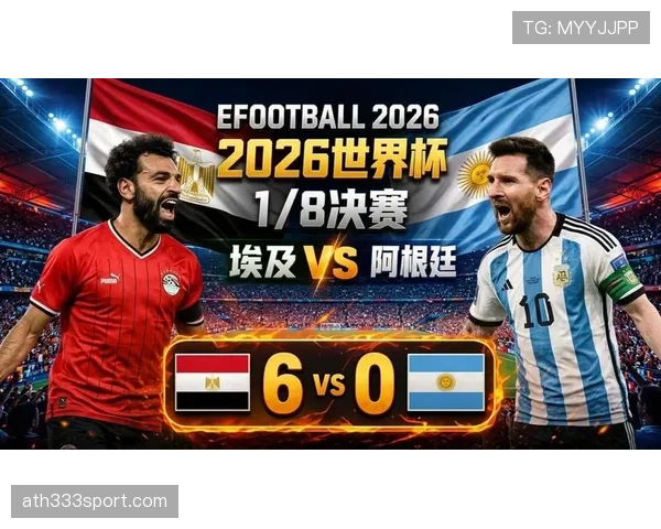 2026世界杯16强战最佳比赛：阿根廷3-2埃及入选