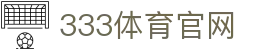 333体育官网首页入口 - 官方登录